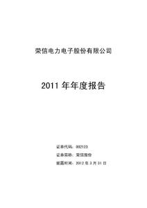 荣信股份年报：2011年年度报告