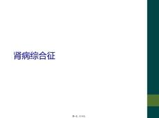 肾病综合征