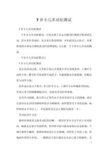7岁小儿多动症测试