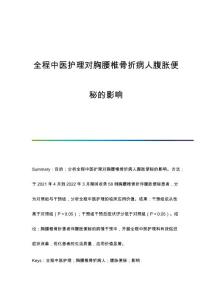 全程中医护理对胸腰椎骨折病人腹胀便秘的影响