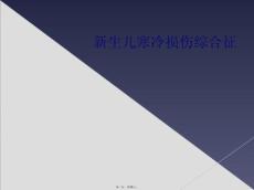 新生儿寒冷损伤综合征