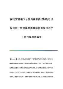 探讨宫腔镜下子宫内膜息肉(EMP)电切除术与子宫内膜息肉摘除加电凝术治疗子宫内膜息肉效果