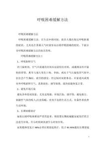 呼吸困难缓解方法