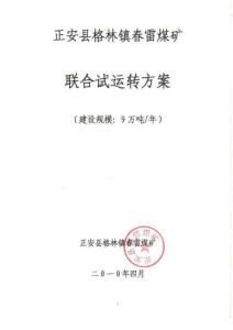 煤礦聯(lián)合試運(yùn)轉(zhuǎn)方案