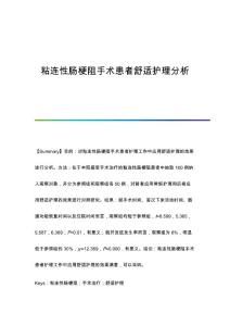 粘连性肠梗阻手术患者舒适护理分析