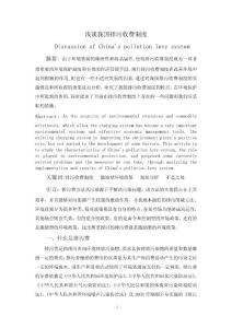 環(huán)境政策中排污費的實施和效果分析