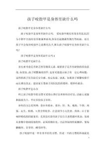 孩子咬指甲是身体里缺什么吗