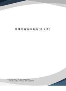 男性不育体检表格