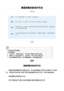 膝盖滑囊炎的治疗方法