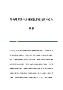 阿奇霉素治疗非淋菌性尿道炎临床疗效观察