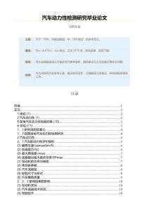 汽车动力性检测研究毕业范文（汽车理论资料）