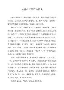 昆崳山三瓣石的傳說