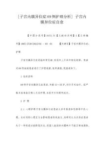 [子宫内膜异位症69例护理分析] 子宫内膜异位症自愈
