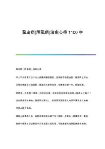 虱虫病(阴虱病)治愈心得1100字
