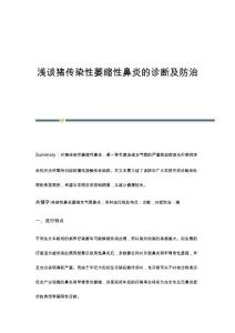 浅谈猪传染性萎缩性鼻炎的诊断及防治