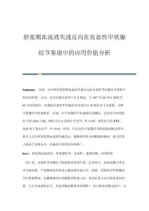 舒张期血流消失或反向在良恶性甲状腺结节鉴别中的应用价值分析