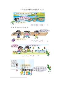 一年级数学解决问题练习（三）