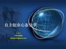 自主創(chuàng)業(yè)心態(tài)分享(ppt)