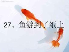 魚游到了紙上