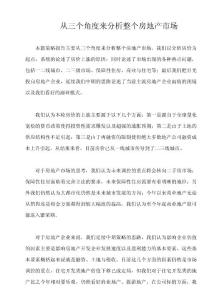 2011年從三個角度來分析整個房地產(chǎn)市場