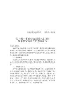 (報廳)關(guān)于南寧市百會幼兒園手足口病疫情的調(diào)查報告
