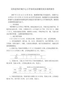 鄒圩鎮(zhèn)中心小學(xué)水痘局部爆發(fā)初步調(diào)查報告[2]