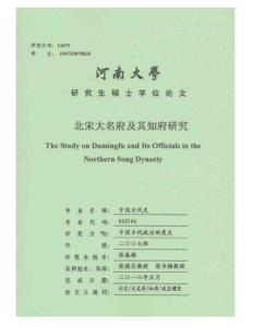 北宋大名府及其知府研究