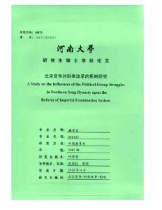 北宋黨爭對科舉改革的影響研究