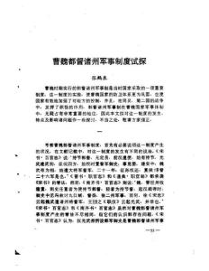 曹魏都督諸州軍事制度試探