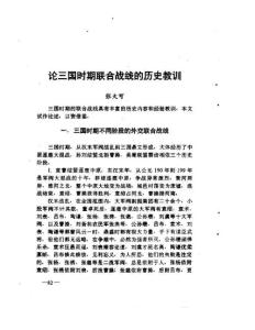 論三國時(shí)期聯(lián)合戰(zhàn)線的歷史教訓(xùn)