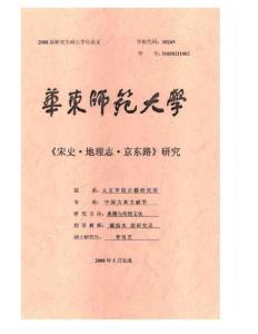 宋史地理志京東路研究