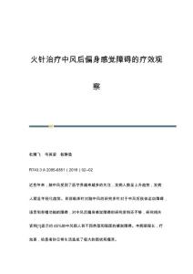火针治疗中风后偏身感觉障碍的疗效观察