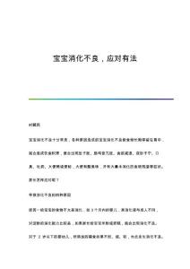 宝宝消化不良，应对有法