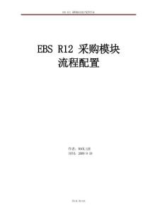 12_ORACLE EBS 采购模块设置文档