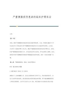 严重胰腺损伤患者的临床护理体会