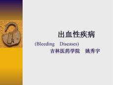 出血性疾病-课件