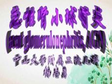 急性肾炎和链球菌感染后肾炎