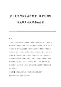 切开复位内固定治疗桡骨下端骨折的应用效果及有效率影响分析