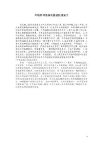 外墻外保溫抹灰基層處理施工