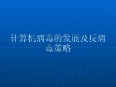 計算機病毒的發(fā)展及反病毒策略