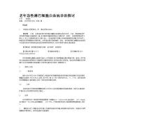 老年急性淋巴细胞白血病诊治探讨