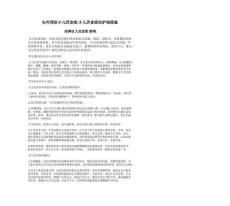 如何预防小儿厌食症,小儿厌食症的护理措施