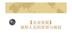 【企业发展】销售人员的管理与规划