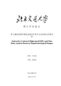 基于磁流變阻尼器的高速動車組半主動控制與時滯分析