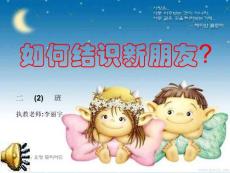 (李麗宇)如何結識新朋友