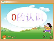 0的認識及加減法