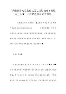[以脑栓塞为首发症状的左房粘液瘤8例临床分析�] 心脏粘液瘤是大手术吗