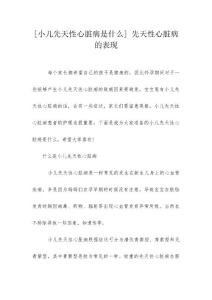 [小儿先天性心脏病是什么] 先天性心脏病的表现