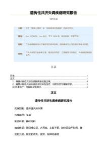 遗传性共济失调疾病研究报告（表格模板范文）