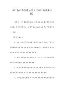 丙肝会不会传染给家人【丙肝的传染途径】